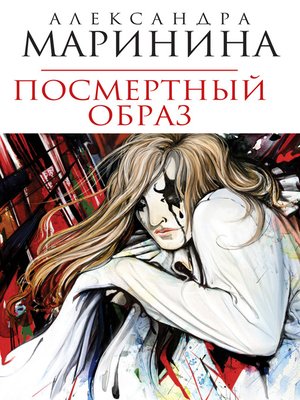 Посмертный образ - ebook